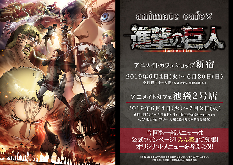 アニメイトカフェ総合 アニメイトカフェショップ新宿 カフェ池袋2号店 テレビアニメ 進撃の巨人 Season 3 Part 2 テレビアニメ放送を記念してコラボ決定 開催期間は店舗により異なりますのでご注意ください 今回も みん撃 でオリジナルメニューを