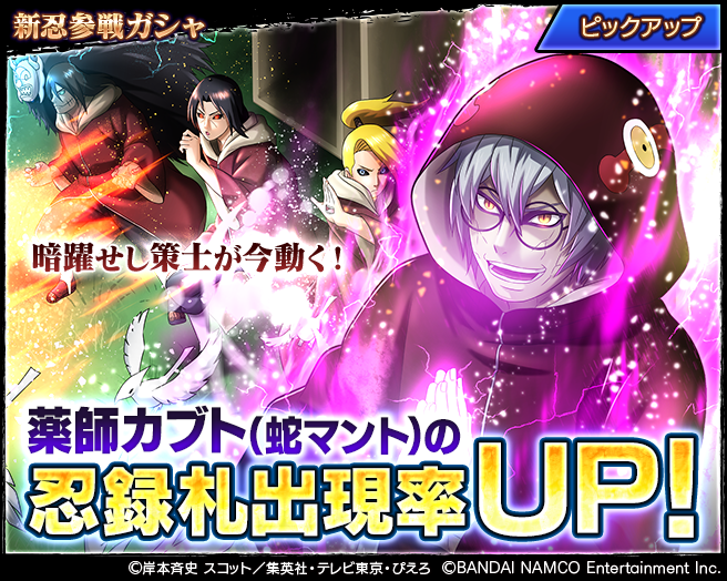 忍者borutage公式 薬師カブト 蛇マント 新忍参戦ピックアップガシャ開催 薬師カブト 蛇マント の忍録札が出現率up中 口寄せ 穢土転生 暁 や 蛇口毒霧の術 を獲得する大チャンス 詳細はアプリ内おしらせをご覧ください ダウンロード