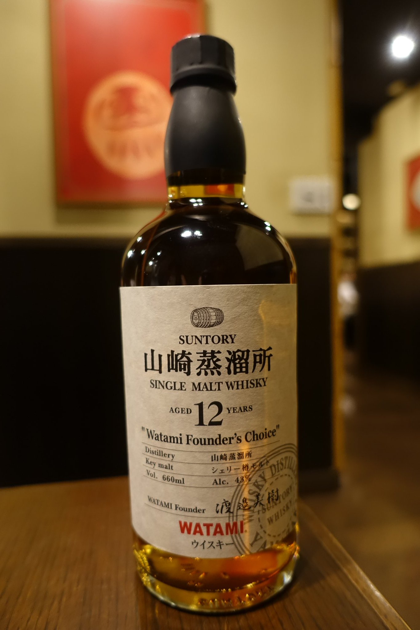 山崎12年　WATAMI 限定ボトル