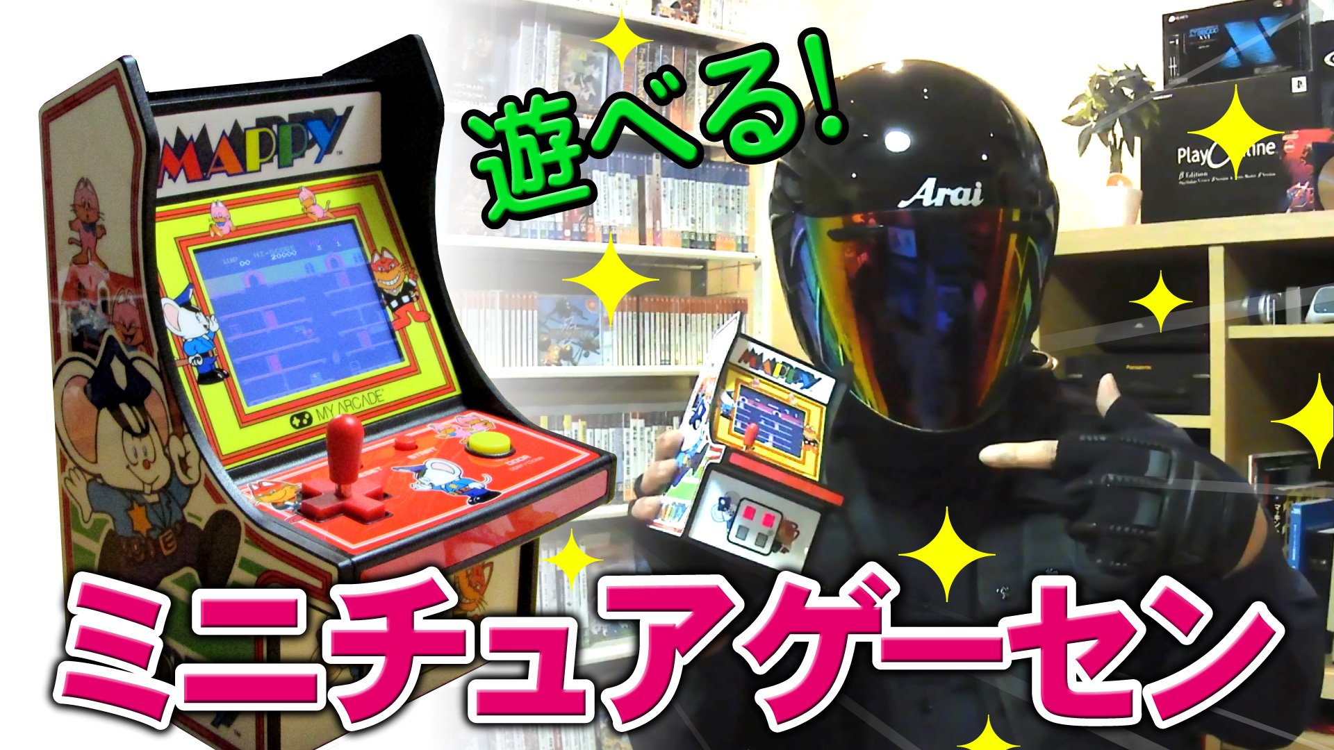 تويتر ループデプト レトロゲーム部屋住人 على تويتر レトロアーケード買いました 小さくてかわいいミニチュアゲーム機 おすすめなので是非見てくださいね レトロアーケード Mappy 本編動画はこちらです レトロアーケードのマッピーめっちゃ良いよ