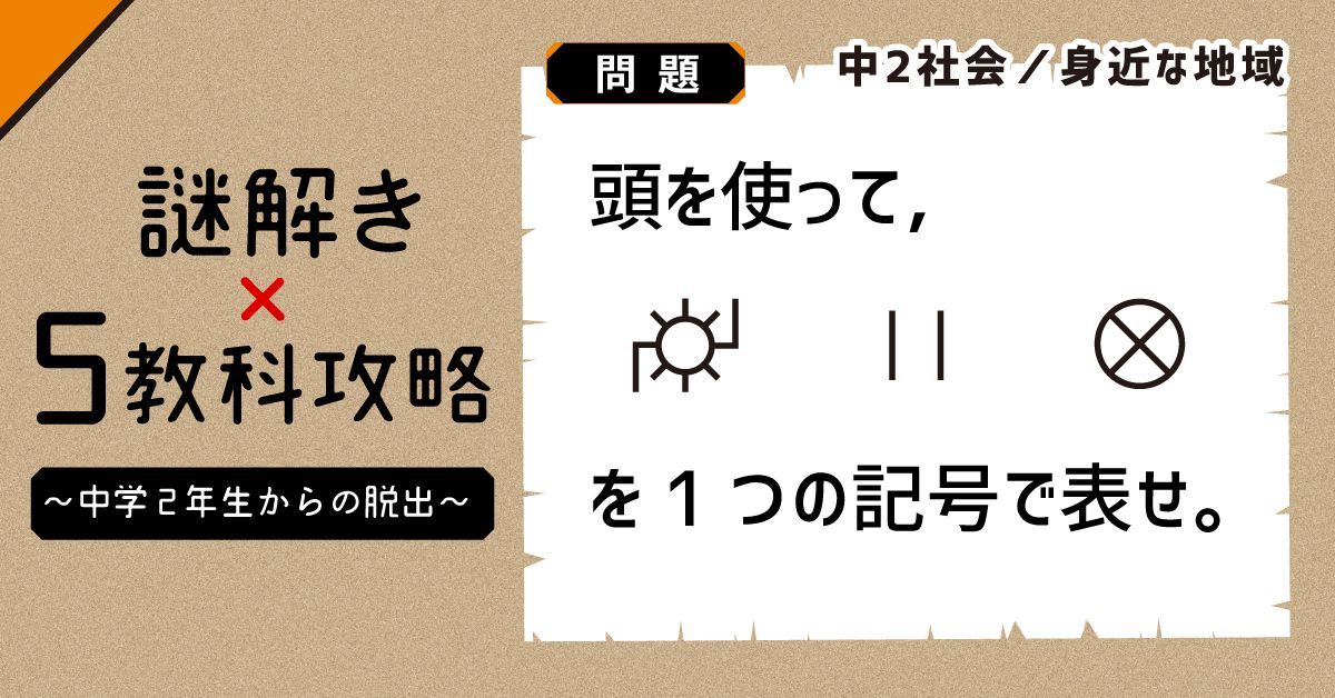 学研のドリル 参考書 3週連続謎解きキャンペーン 先週の答え 答え V 畑の地図記号 解説 頭を使って とあるので 地図記号の頭文字をつなげて読み はたけ それを地図記号で表す 謎解き 5教科攻略 は このような謎解き問題が入った