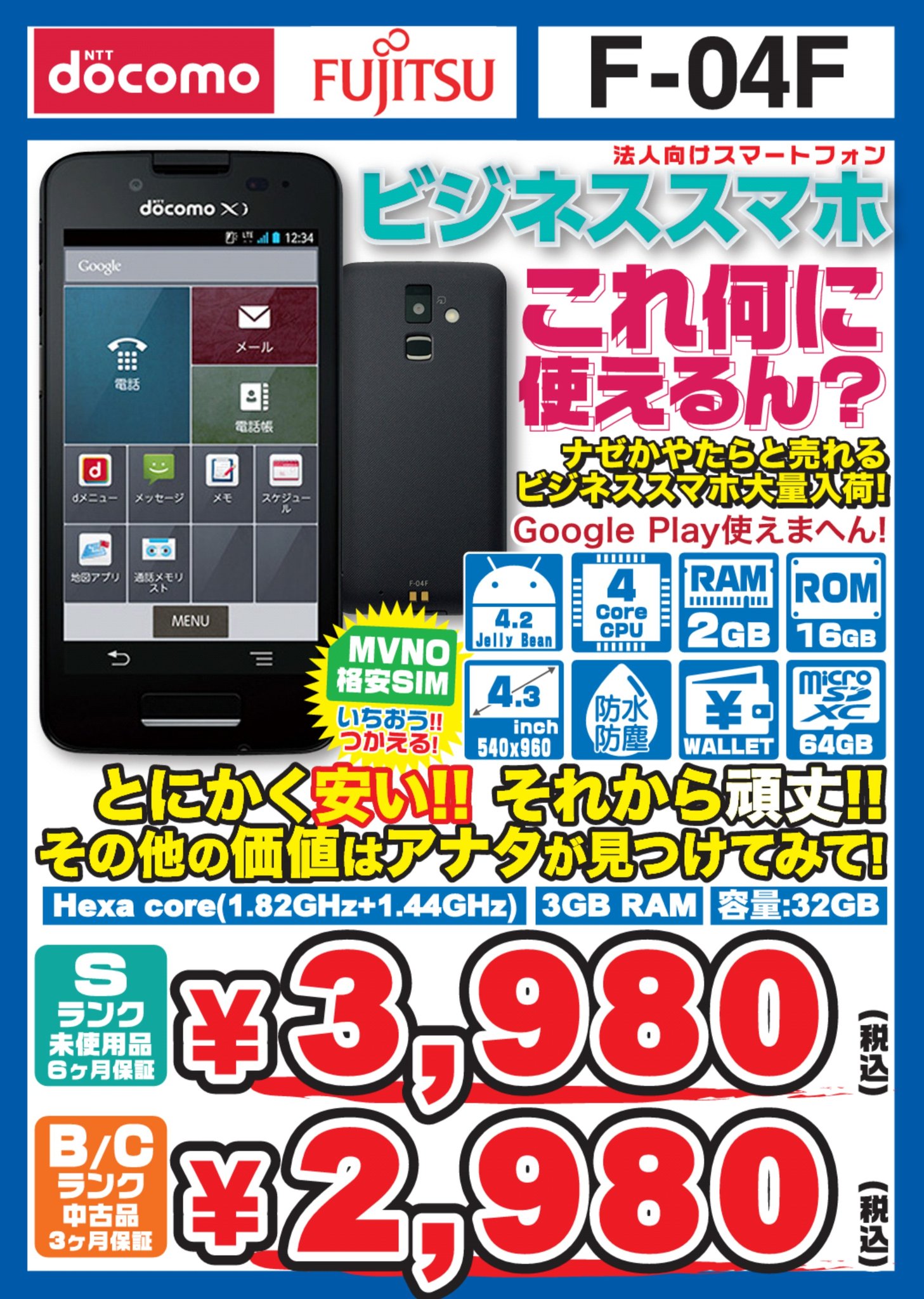 富士通 ビジネススマートフォン F-04F