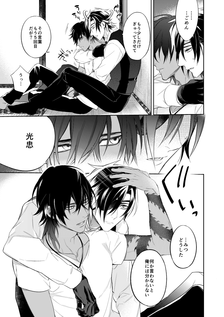みつくり、実際のうっとおしいのシーンこれです。うっとおしいといいながらもしっかり光忠君のもやもやをしっかり聞き出して問題解決をする大倶利伽羅君。 