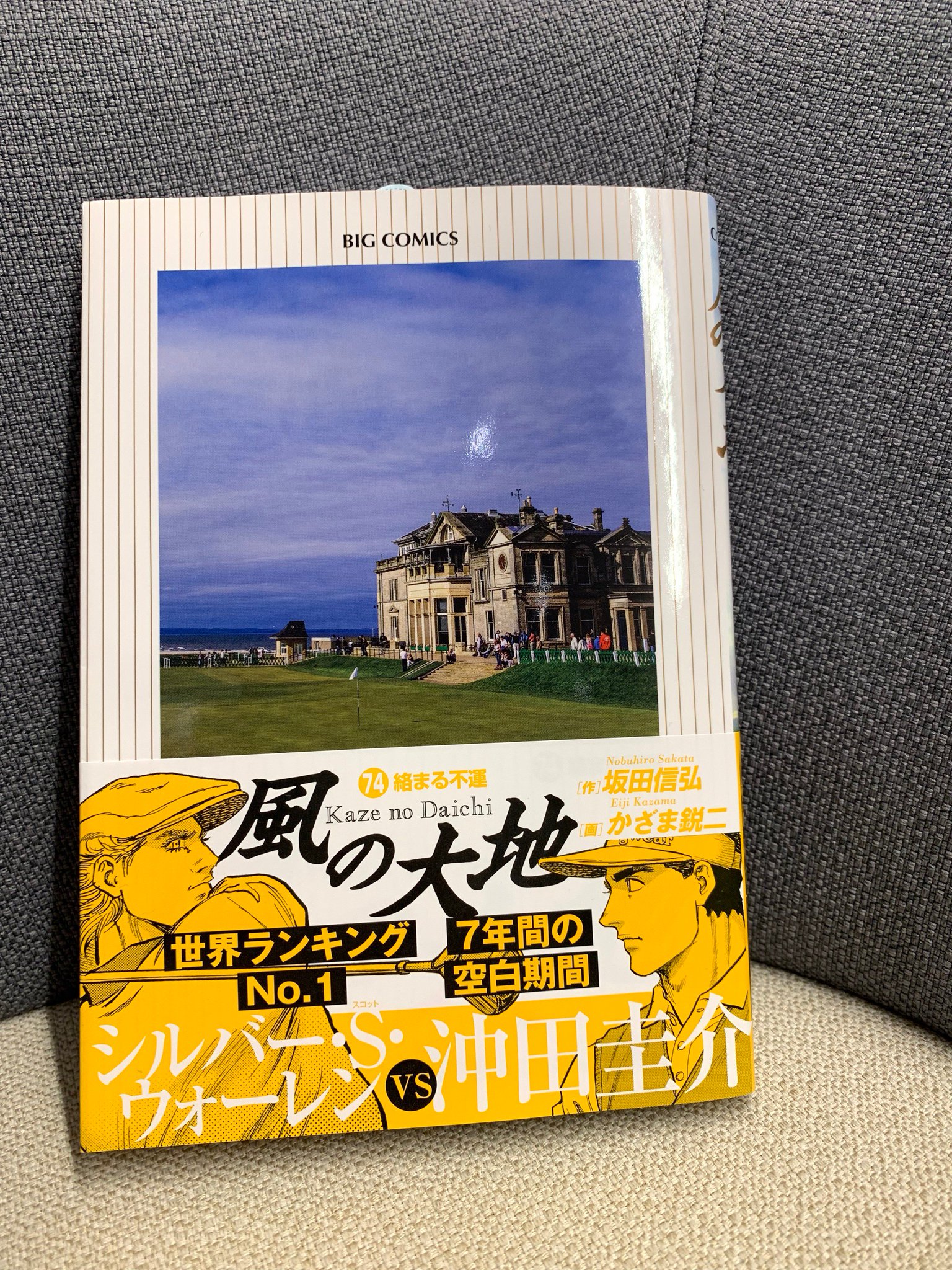 ビッグコミックオリジナル編集部 最新刊本日発売 風の大地 第74集 坂田信弘 かざま鋭二 8年ぶりの同組対決が実現 世界ランキング1位ウォーレンの安定したショット 崩れないパターのリズム 迷いの無いストローク 対する沖田は パッティング