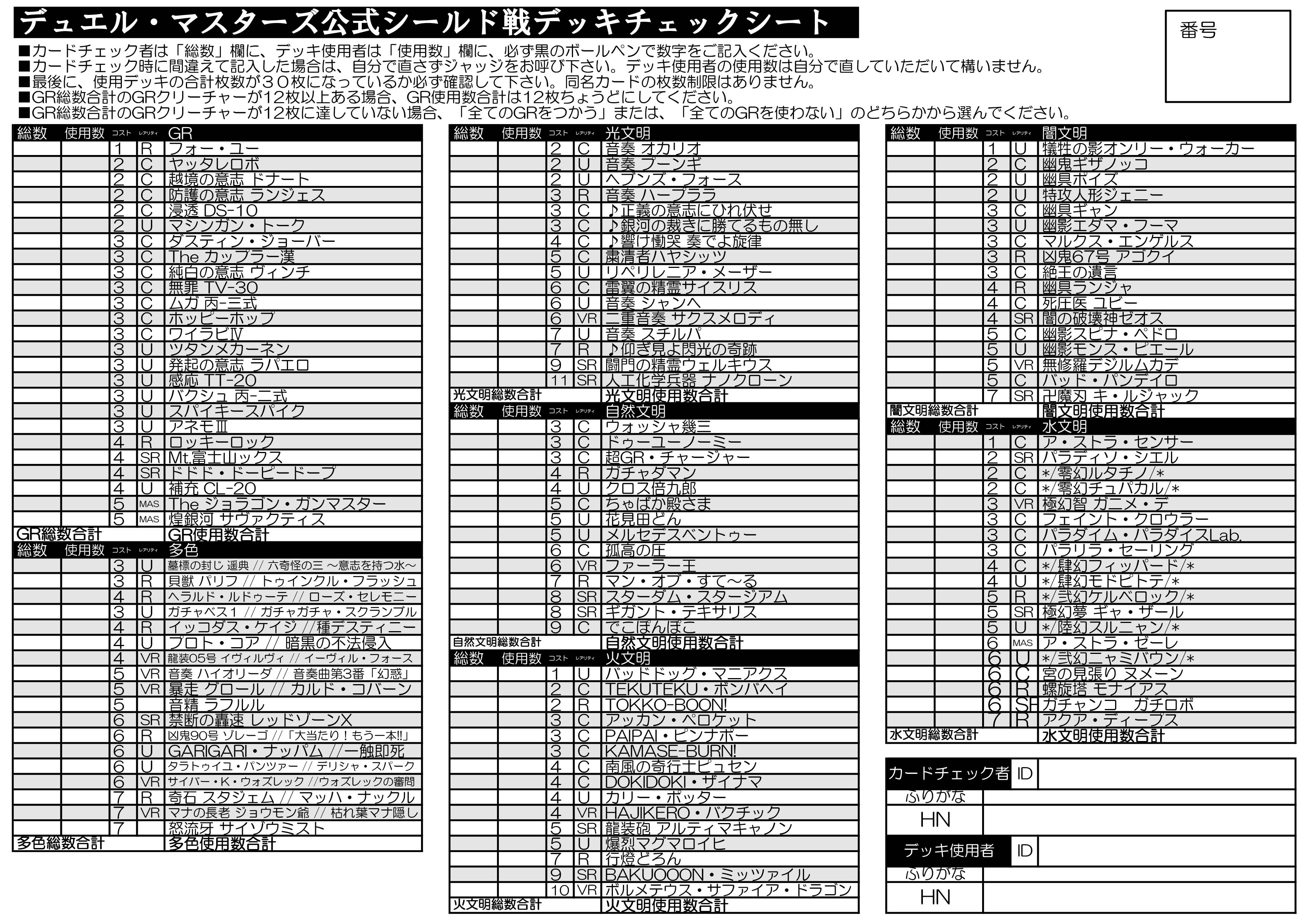 デュエル マスターズ公式アカウント 公式デッキシートページにてシールド戦チェックシート公開 画像無チェックシート全1p 画像有チェックシート全4pの2種になります 主催者様はお好きな方をご活用ください シールド戦での超grゾーンの扱いもチェック