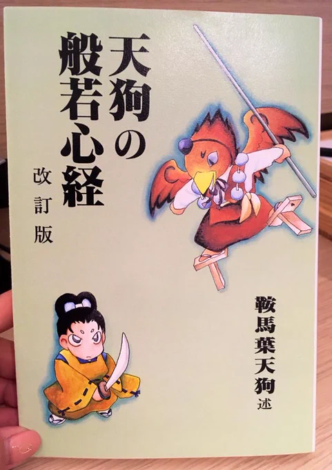 義経天狗伝説で有名な鞍馬寺でこんな本をゲットしました✨

注目して欲しいのは著者！！
なんと天狗が書いているんです? 