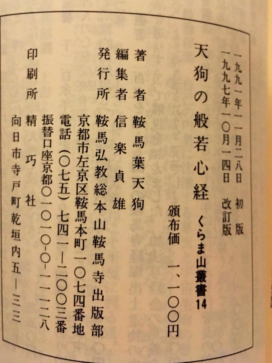 義経天狗伝説で有名な鞍馬寺でこんな本をゲットしました✨

注目して欲しいのは著者！！
なんと天狗が書いているんです? 