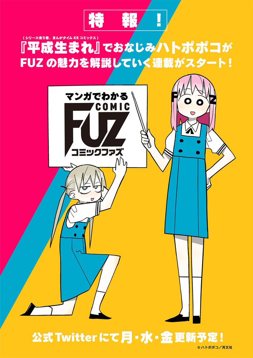 Comic Fuz コミックファズ 重大発表 本日より Comic Fuzの使い方と魅力をわかりやすく説明してくれる連載 マンガでわかるcomic Fuz が この公式アカウント限定でスタート 作者は まんがタイムきららキャラット で 平成生まれ を連載していた
