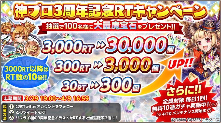 ✨神プロ3周年 #フォローRTキャンペーン ✨
めでたいことに #神姫プロジェクト も3周年なのじゃ！
これも皆の応援あってのことじゃ
感謝の気持ちを込めてキャンペーンを行うぞ！
わしをフォローし、このツイートをRTするのじゃ
大量の魔宝石が当たるかもしれんのお！
#神プロ3周年  #無料10連