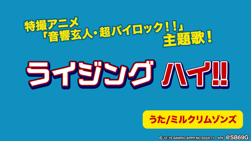 まの 7 30gr河口湖 Rt Sb69g 本日開始 みんなこどものころに大好きだった あの伝説の特撮アニメ 音響玄人 超バイロック フルリメイク版劇場公開に合わせ 主題歌 ライジング ハイ が本日限定で遊べちゃう この機会に