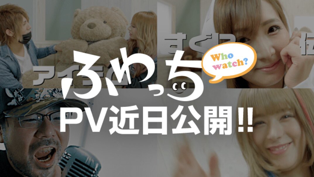 ふわっち監視員 お知らせ オリジナルcm放送日決定 先日行われたふわっちcmソング Pvイベントで勝ち抜いたふわっち 配信者が出演するcmの放送場所と日時が決まりました 日時 4 1 月 4 7 日 7 48 24 48 毎時48分からの60秒スポットcm 場所 新宿