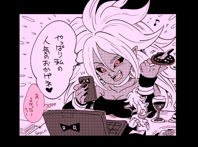 みんなの報告を見てご満悦の人造人間21号しゃん