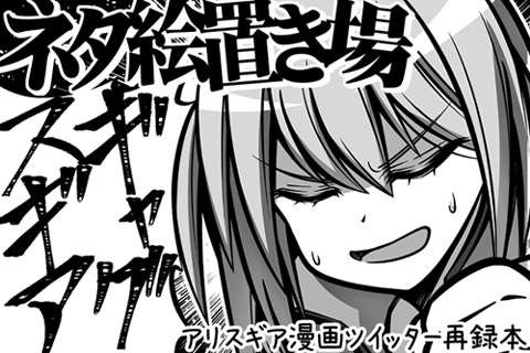 4月27日(土)綿商会館にて開催のアリスギア同人イベント「スクランブル宙域」にサークル「ネタ絵置き場」として参加致します!!
スペース配置番号「29」!当日はツイッターにアップした漫画を再録した「ギャグスギア・アイギス01」を頒布予定です!
よろしくお願い致します～!! #アリスギア 