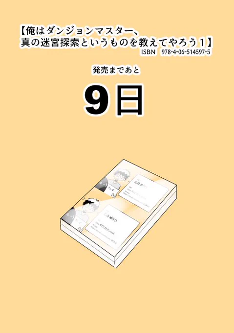 【発売まであと9日!!】

夫・北乃ゆうひ @YU_Hi_K_novel の
【俺はダンジョンマスター、真の迷宮探索というものを教えてやろう１】
4/7 講談社 レジェンドノベルス様より発売!!

夫の名刺、私のこのしょぼい絵の名… 