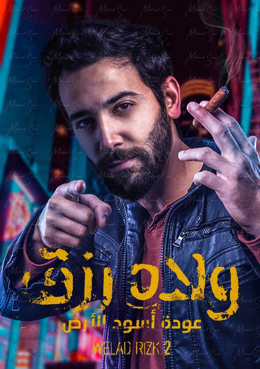 ولاد رزق 2