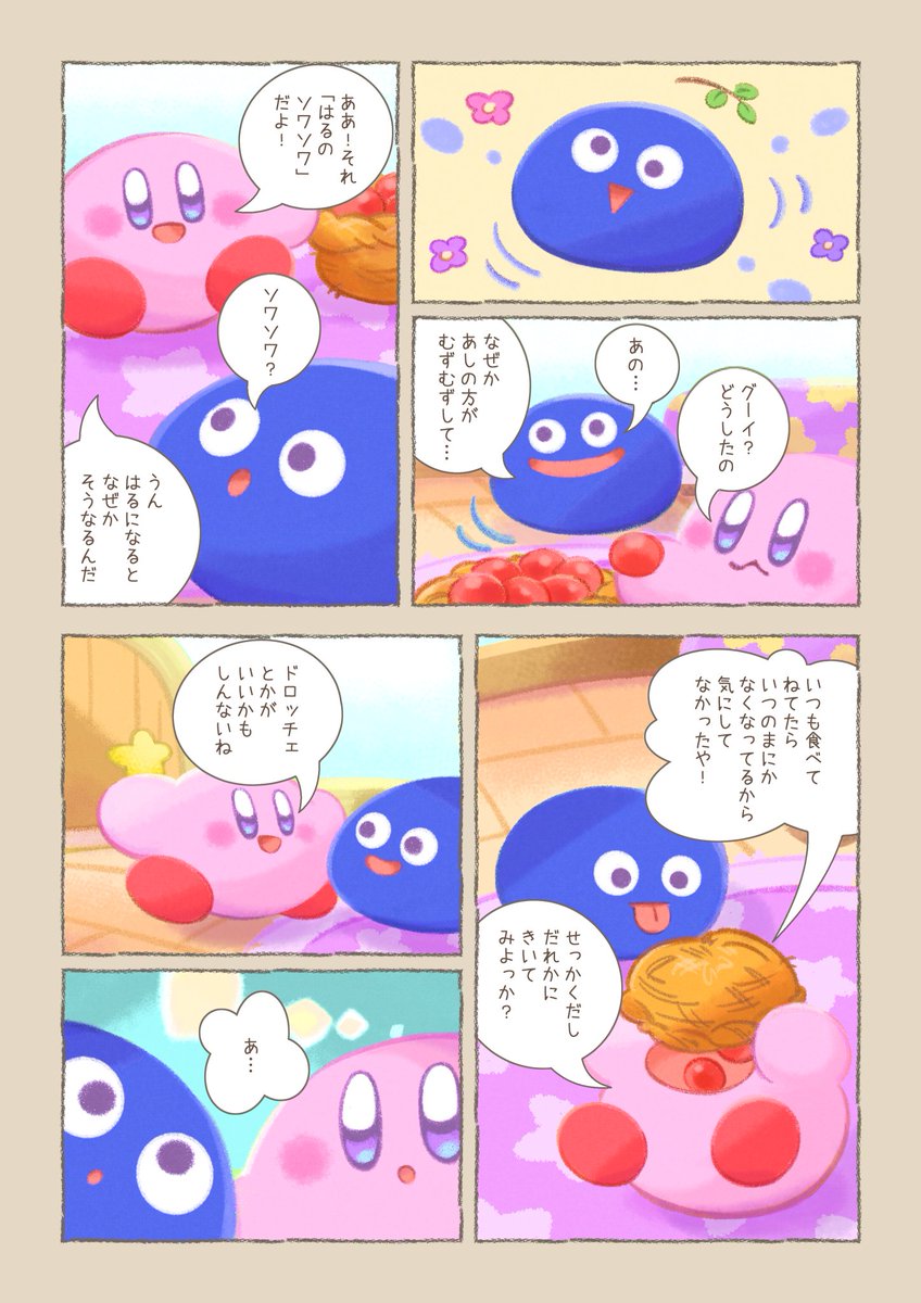 ট ইট র くりたリモ 春って楽しいけどなんだかソワソワ 落ち着かない気分になるカービィたちのマンガです