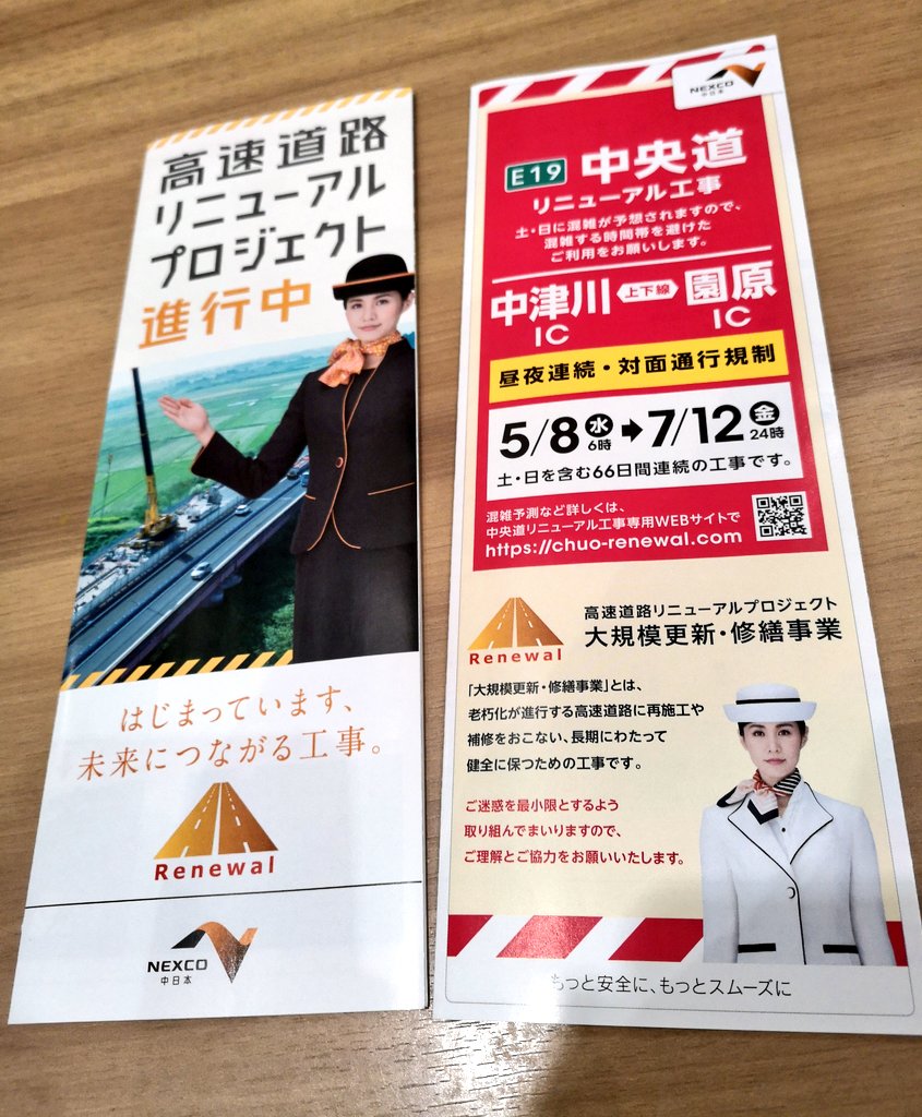 しばゆう No Twitter 高速道路リニューアルプロジェクトと 中央道リニューアル工事のお知らせ Nexco中日本