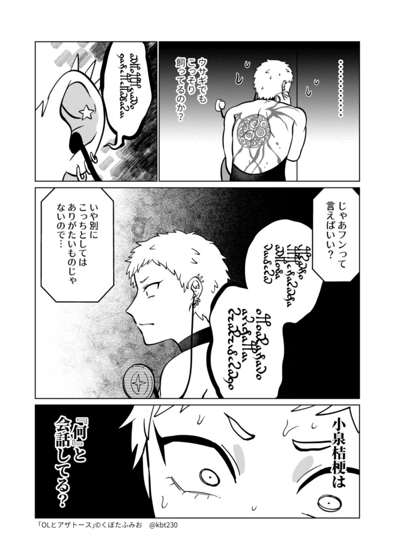 新キャラの回　#OLとアザトース 