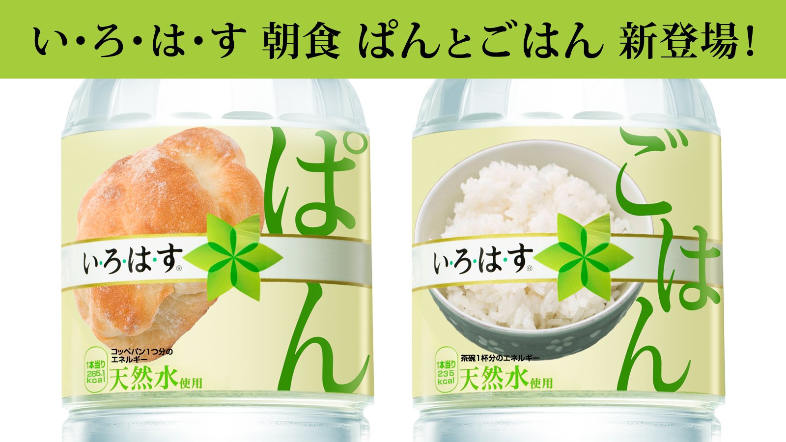 い ろ は す いろはす朝食 ぱんとごはん新登場 忙しい朝にい ろ は すからの新提案 1食に必要なエネルギーを摂取できるフレーバーウォーターが本日新発売 選べる2つの味わいも嬉しいポイントで すね 飲む朝食 エイプリルフール