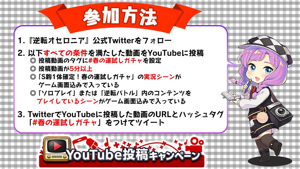 いちこ 逆転オセロニア Youtube投稿キャンペーン にたくさんの動画を投稿してくださってありがとうございます ノ W ヾ まだ参加していないみなさん ぜひこの機会に動画を投稿してみてくださいね 詳細は公式wikiでご確認ください T Co