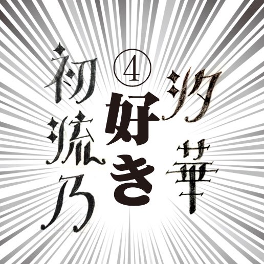 【続・推しの名前をタイポで】
『大正タイポグラフィ』の使い方?編I
①好きなタイポを選びます
②普通の字体とタイポを並べて書き、特徴を捉えます
③タイポの特徴をまねしながら、好きな言葉を書きます
④名前めっちゃ綺麗
https://t.co/rCP1ktyWOd
https://t.co/zwNewlPaor
#ジョルノ
#初流乃 