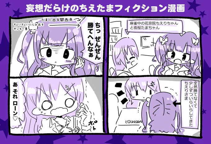 妄想だらけのちえたまフィクション漫画 #ちぇり絵 #TamaArt 