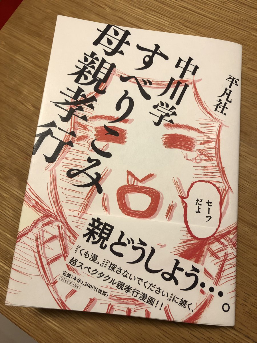 中川学さん(@gaku51 )の『すべりこみ母親孝行』読みました。親孝行特有?のなかなか思い通りにいかないあのもどかしさが面白懐かしく、母親が生きてた頃のことをいろいろと思い出しました。この漫画を出版されたことが最大の母親孝行です…