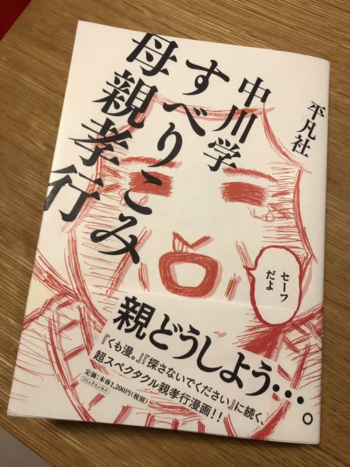 中川学さん（@gaku51 ）の『すべりこみ母親孝行』読みました。親孝行特有？のなかなか思い通りにいかないあのもどかしさが面白懐かしく、母親が生きてた頃のことをいろいろと思い出しました。この漫画を出版されたことが最大の母親孝行です… 