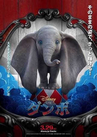 21年人気映画 ダンボ のフル動画を今すぐ無料で見る方法 あらすじ 見どころ Sumika Blog