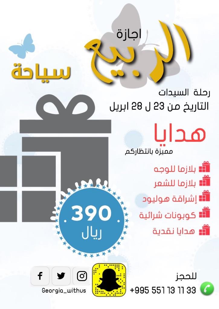 fadwasalam23's tweet photo. السعر شامل 

١. تذاكر طيران 
٢. اقامة ٣ ليالي تبليسي ٢ برجومي
٣. افطار وعشاء 
٤.سيارة خاصة لكم 
٥. مرشدة سياحية
٦.خطوط اتصال وانترنت
للتواصل عبر الواتساب ؛ 
99892285 https://t.co/W9vL7Axka7
