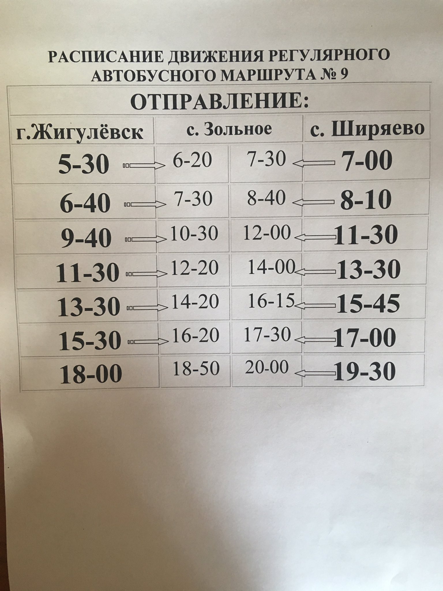 Автовокзал александровское расписание. Расписание автобусов Жигулевск Ширяево. Рассписание автобуса Жигулёвск Ширяево. Расписание автобуса 9 Жигулевск Ширяево. Автобус 9 Жигулевск Ширяево.