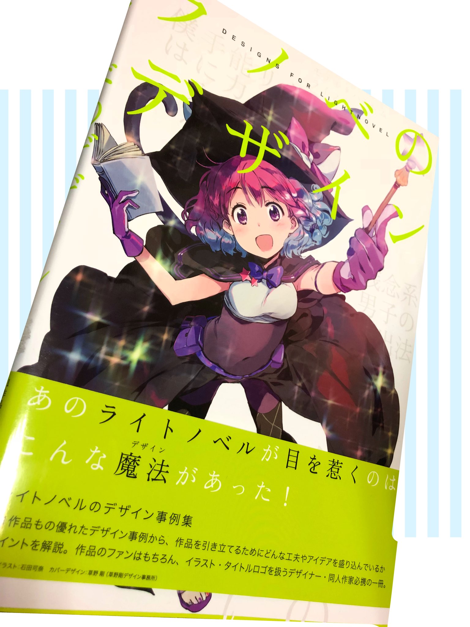 さくらみこ Sakuramiko 購入品をひとつだけ先に紹介すると ラノベのデザイン って本を買ったよi ロゴ周りとかデザインに最近興味があって手を伸ばしてみたらすごく参考になる一冊だった T Co Yw01hrsbaa