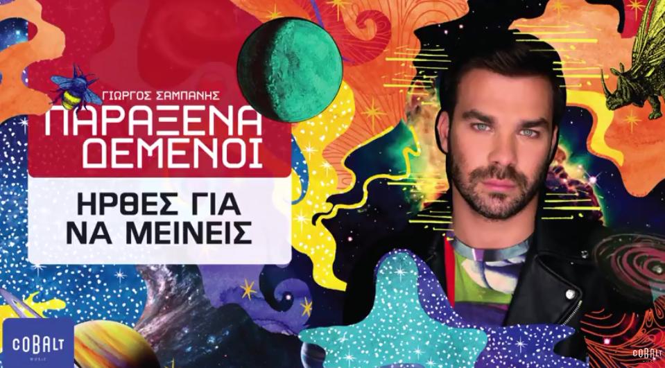 mpinos_mour's tweet photo. PREMIERA LIVE😗Γιώργος Σαμπάνης - Ήρθες Για Να Μείνεις
 https://t.co/FOlvUDzY7D https://t.co/EJfGrWXzss