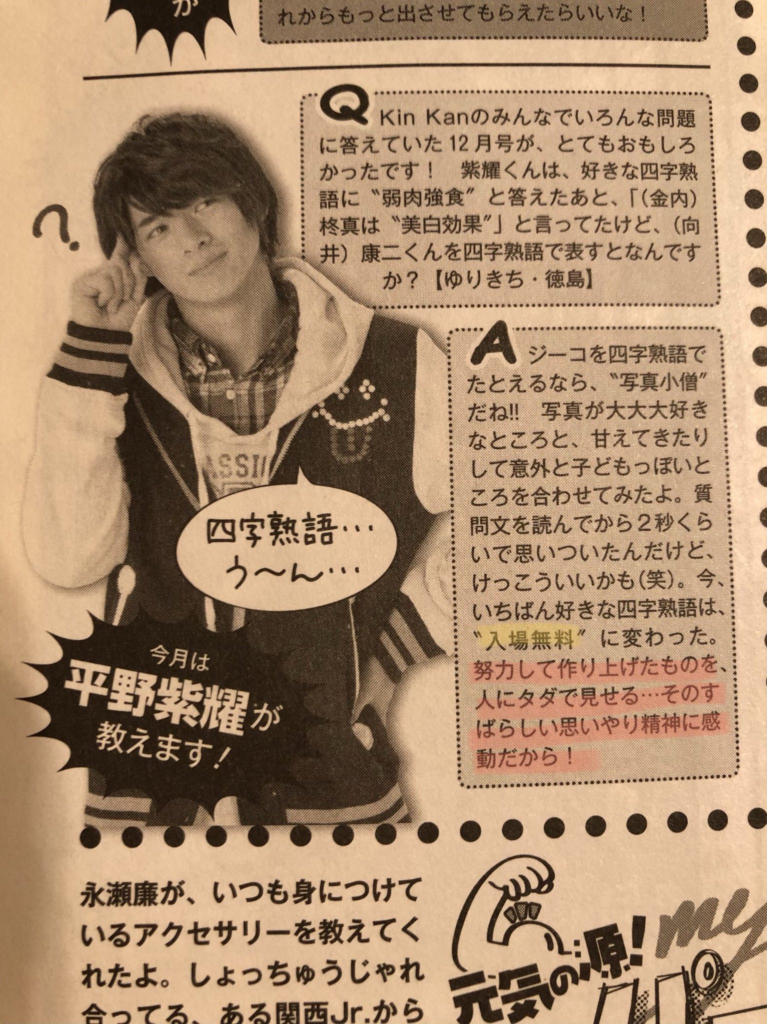 Aki 紫耀くんの好きな四字熟語 入場無料 お得だから 岸くんっぽい方 かと思いきや やだなぁ こんな理由だったんだ 紫耀くんらしいよ Myojo 14 2 平野紫耀 T Co Xzqnjigqq5 Twitter