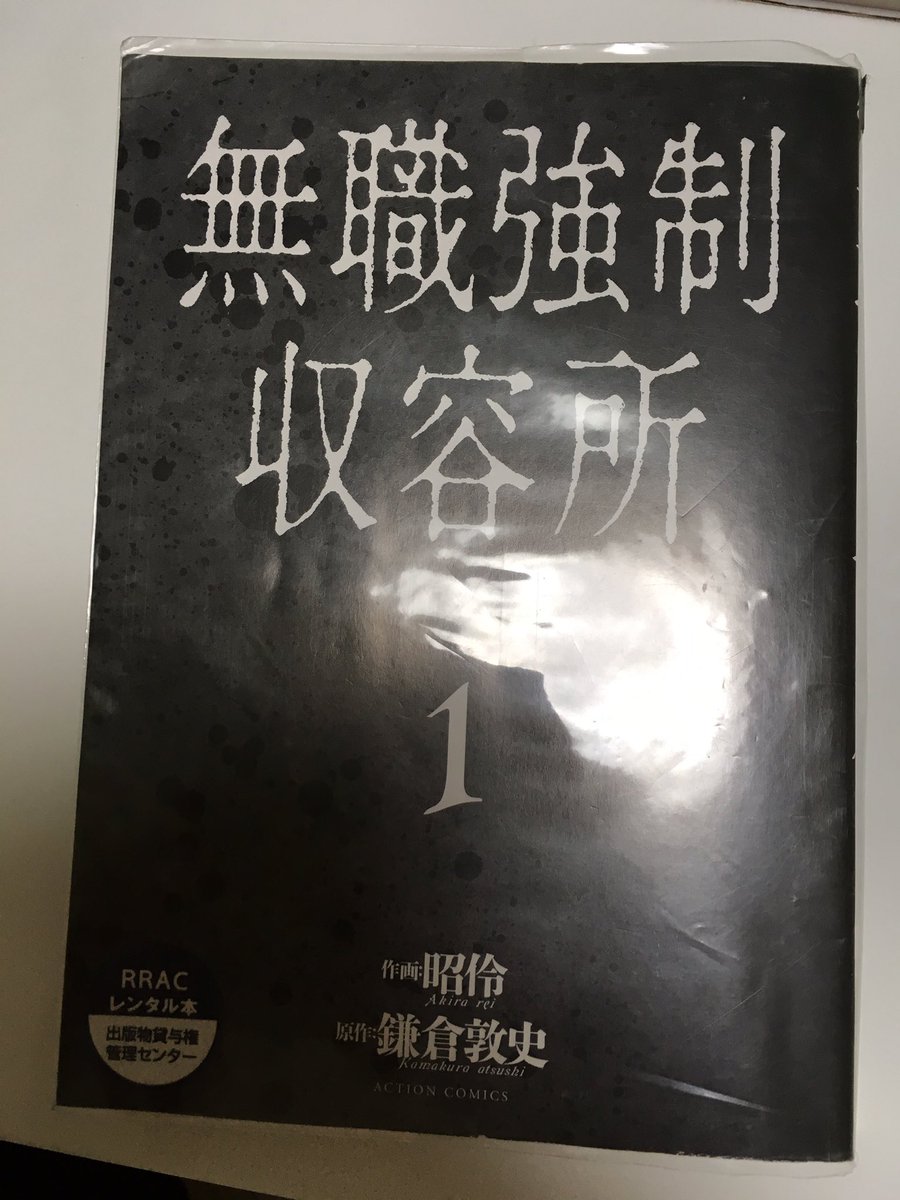 画像をダウンロード 鎌倉敦史昭伶 無職強制収容所 第01 03巻 アイドル ゴミ 屋敷