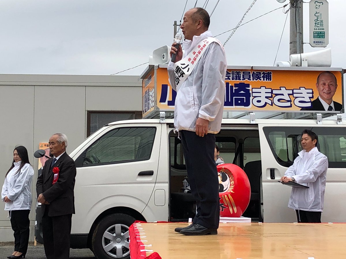 星田こうじ 茨城県議会議員 つくば市区 בטוויטר 千葉県 山武市 山武郡選挙区の小野崎まさき候補の出陣式に出席 応援弁士として激励のご挨拶 また 大網白里市選挙区の阿井伸也候補の事務所を激励訪問 夕方 両候補ともに無競争での当選が決定 星田こうじ 茨城