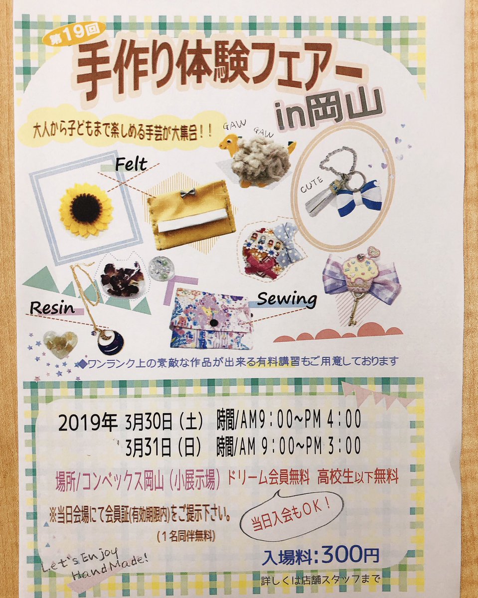 手芸センタードリーム岡山本店 手作り体験フェア In コンベックス岡山 本日3月30日 土 と31日 日 に 開催します 今年も 皆様のご来店お待ちしております 手芸センタードリーム ドリーム ハンドメイド ハンドメイドフェア 手作り