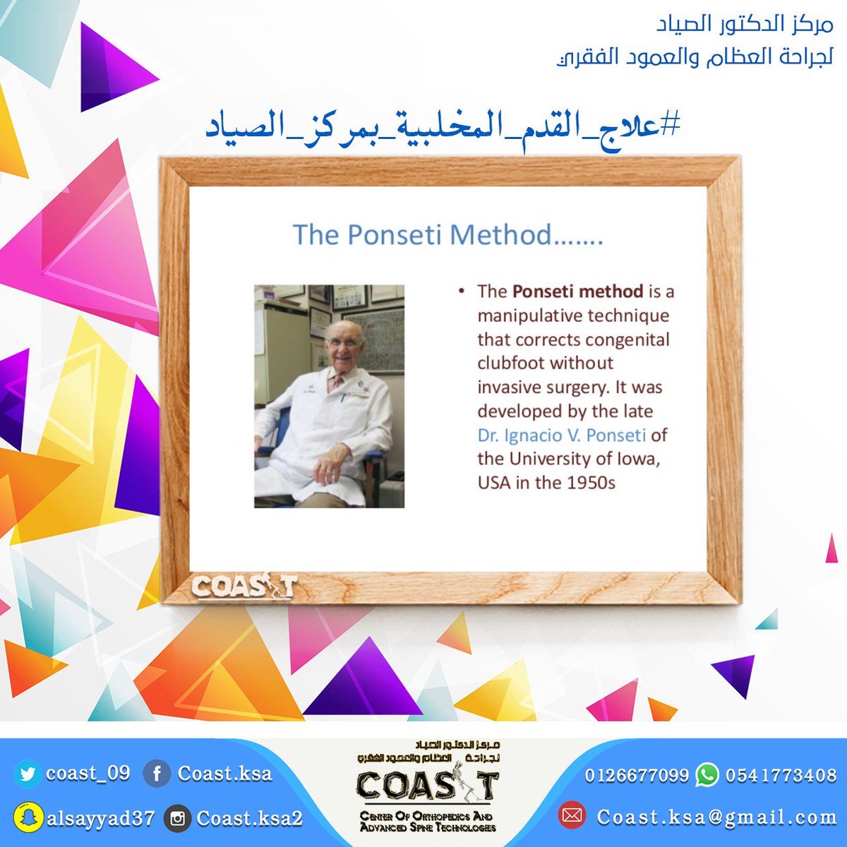 coast_alsayyad's tweet image. 4-من أهم وانجح تقنيات علاج #القدم_المخلبية تقنية بونسيتي #ponseti_method وسنتكلم عنها لا حقا وجدير بالذكر أن البروفيسور #محمد_الصياد قد تدرب  على يد د.بونسيتي شخصيا قبل 20 عاما عبر عده كورسات متخصصة في هذه التقنية العالمية الناجحة.
#علاج_القدم_المخلبية_بمركز_الصياد #عظام #جدة