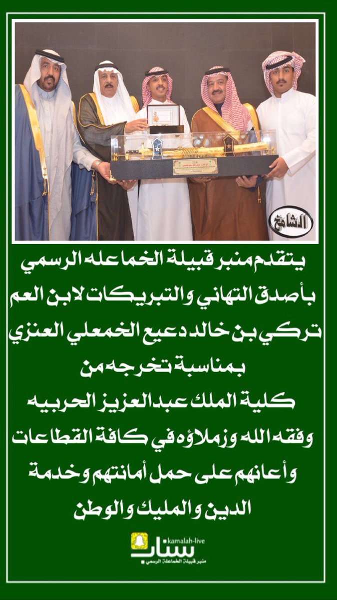 alkhamaly_ksa's tweet photo. #الخماعله_من_عنزه
مبروك لابن العم
تركي خالد دعيع الخمعلي تخرجه 
نسأل الله له ولزملاؤه التوفيق وان يعينهم على حمل اماناتهم https://t.co/dm35TGhUXJ