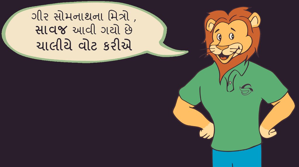 #Savaj ગીર નો ગૌરવ છે
#Voter લોકશાહી નો ગૌરવ છે.

સૌ સાથ મળીને વોટ કરીયે. 
લોકતંત્ર મજબૂત બનાવીએ.

#દેશનોમહાત્યોહાર

<a href="/collectorgirsom/">Collector Gir Somnath</a> 
<a href="/mamveraval/">Mamlatdar Veraval Rural</a> 
<a href="/ECISVEEP/">Election Commission of India</a> 
<a href="/CEOGujarat/">Chief Electoral Officer, Gujarat</a>