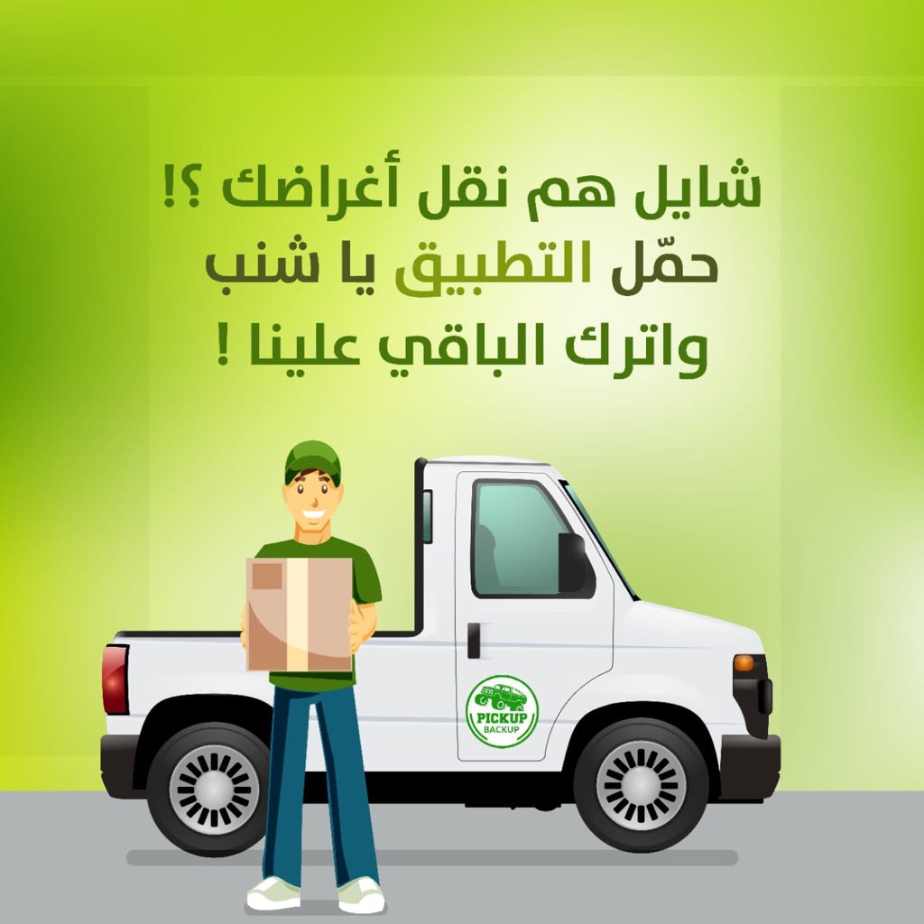 pickup_backup's tweet photo. حمل التطبيق #pickup_backup
🔼 اندرويد 
https://t.co/o1fBWY3vDN…
🔼 ابل 
https://t.co/FeYbMjLLC6 https://t.co/HDvNdKASGL