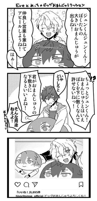 Eveとおまんじゅうクッション 