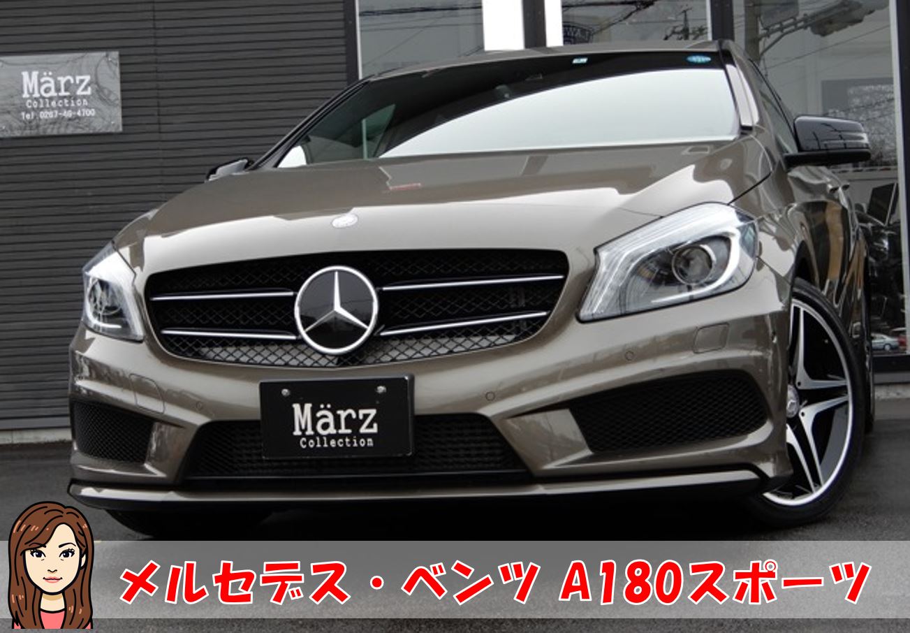 メルツコレクション ごきげんよう 中古車ハンターの麗香よ メルセデス ベンツ A180スポーツ ナイトパッケージが入荷したわ 14年式 ナイトパッケージ レーダーセーフティー 純正ナビゲーション Etc 禁煙車 モノリスグレーは 自分らしさ が出るわね