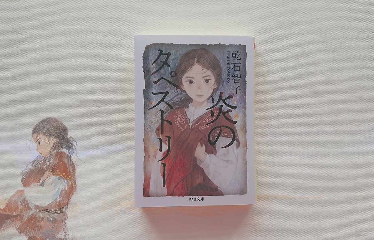 「ちくま文庫より今月発売となりました、著/乾石智子「炎のタペストリー」の装画を描か」|またよしのイラスト