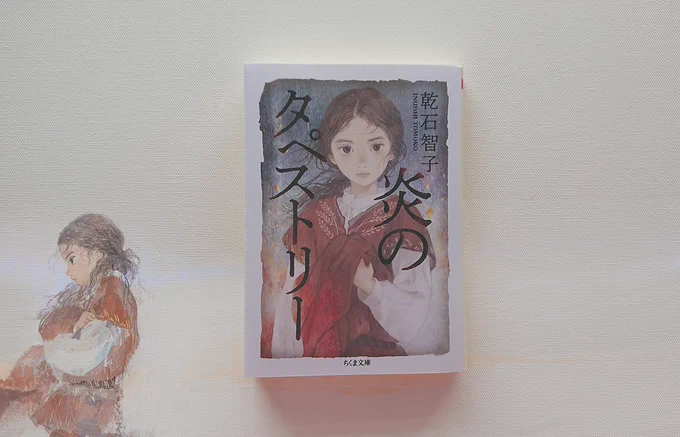 ちくま文庫より今月発売となりました、著/乾石智子「炎のタペストリー」の装画を描かせて頂きました。何卒よろしくお願いいたします? 