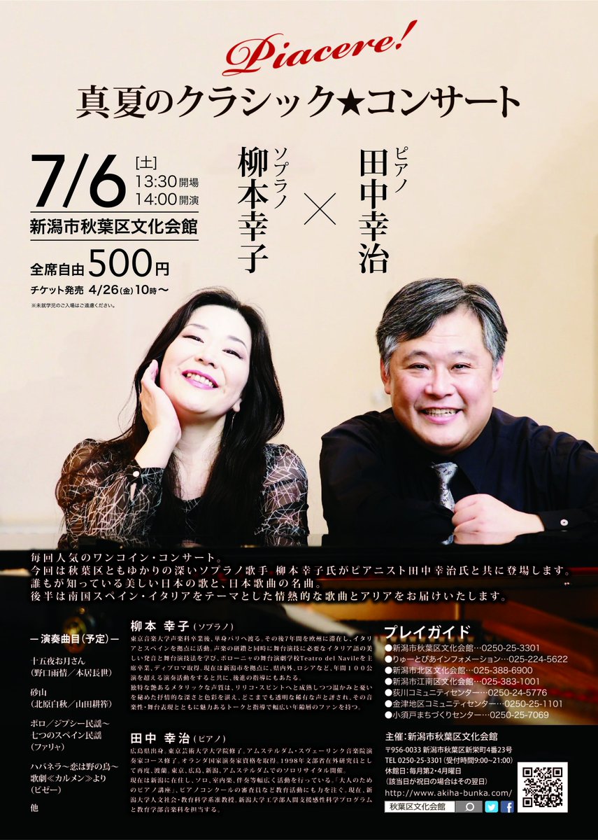 秋葉区文化会館 On Twitter 7 6 土 ワンコイン コンサートのお知らせ 毎回人気のワンコインコンサート 今年はソプラノ歌手の柳本幸子さんとピアニストの田中幸治さんをお迎えします タイトルは Piacere 真夏のクラシック コンサート チケットは4 月26日 金