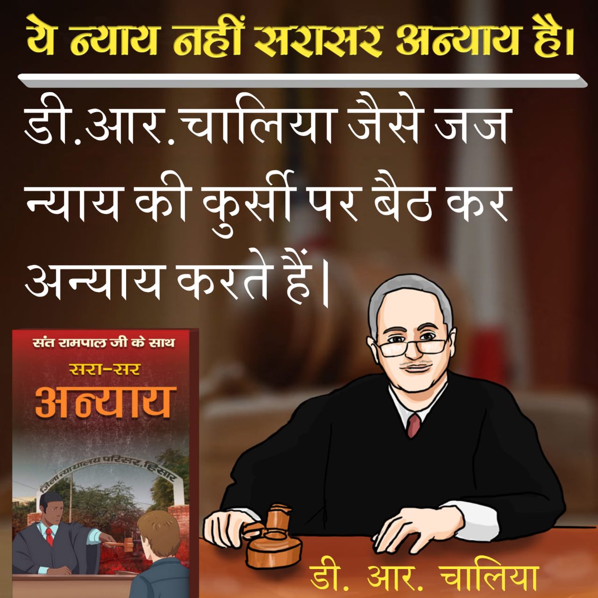 #सरासरअन्याय हरियाणा सरकार के दबाव में दिए गए गलत फैसले । संत रामपाल जी महाराज तथा अन्य 22अनुयायियों को दी गई आजीवन कारावास की सजा कानून का मजाक है। कानून का दुरुपयोग है। @HCI_PortLouis @airnewsalerts @NewUlmPD @ZeeNews @abpnewstv @News18UP