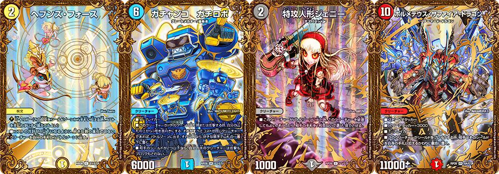 おつまみ お仕事3 3 30発売のデュエル マスターズ Dmrp 09 拡張パック第１弾 新世界ガチ誕 超ｇｒとオレガ オーラ にて ヘブンズ フォース ガチャンコ ガチロボ 特攻人形ジェニー ボルメテウス サファイア ドラゴン のugc化を担当