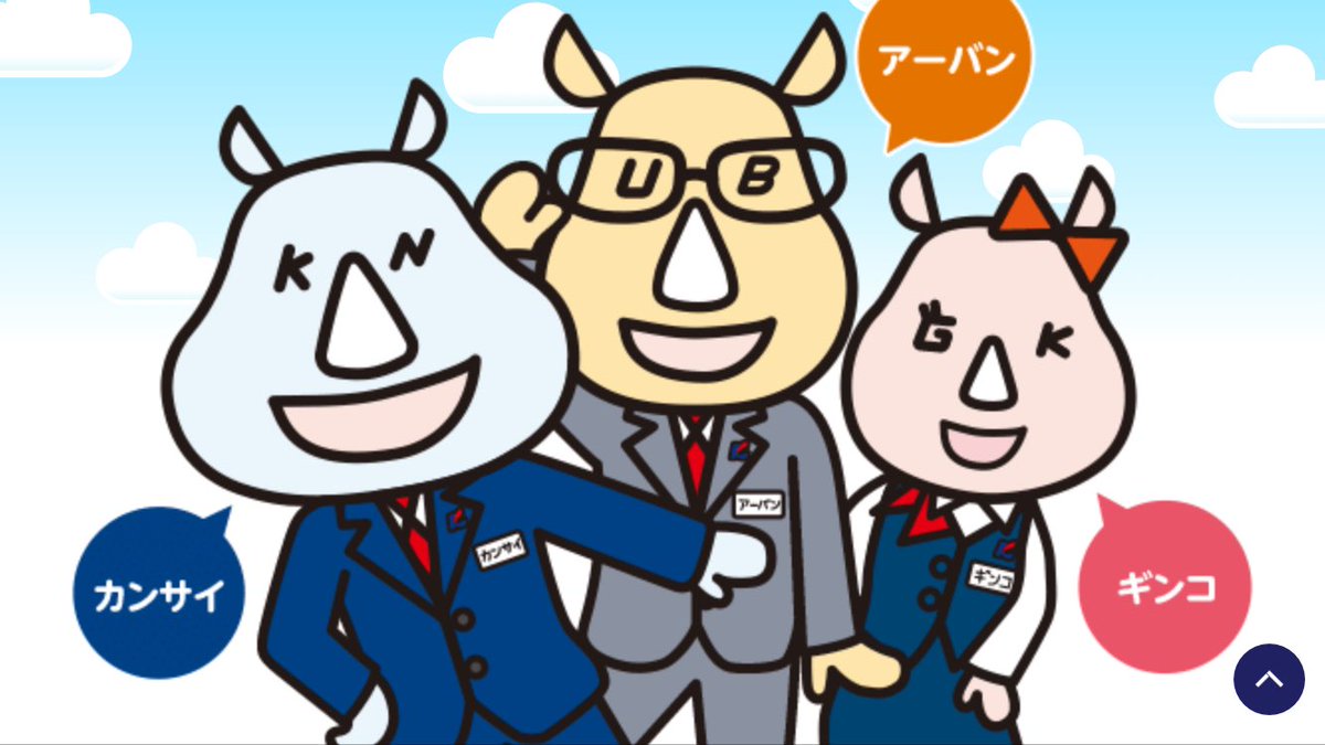 しろくま しゃしょう Twitter પર Atm の画面やホームページ で見慣れた 関西アーバン銀行のサイのキャラクター カンサイ くんも ついに見納め おつかれさまでした 4月1日 関西みらい銀行スタート
