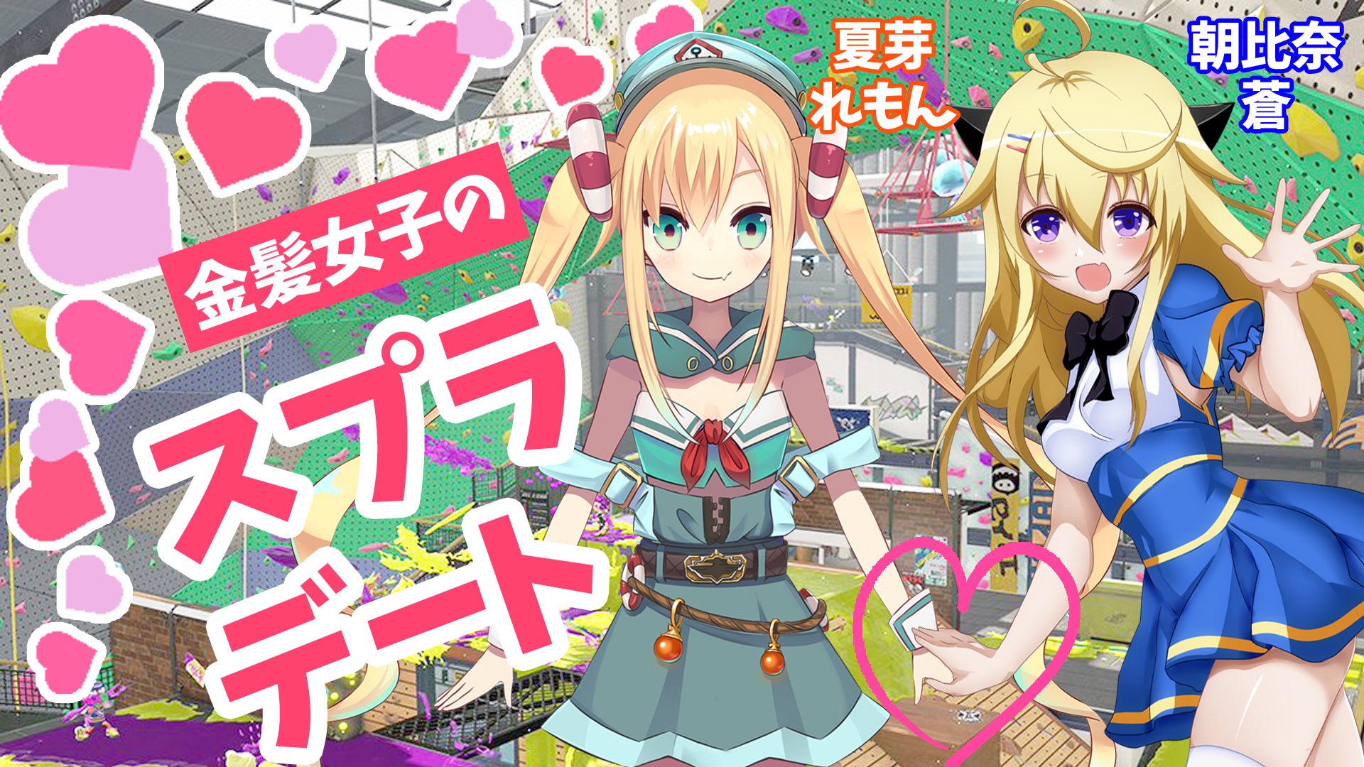 夏芽れもん お それもん 今日は22時からyoutubeで 朝比奈蒼 A Asahi9 ちゃんとスプラデートするよ 金髪女子の活躍をとくと見るのだ おはれもん おはようvtuber